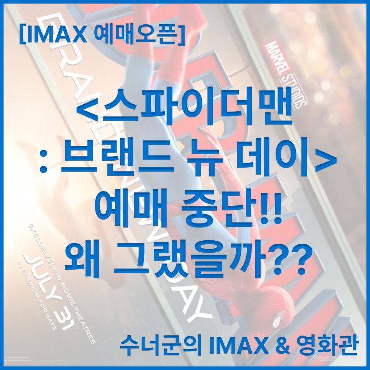 <<b>스파이더맨</b> 브랜드 뉴 데이> 예매 중단 사건 - 왜 그랬을까?