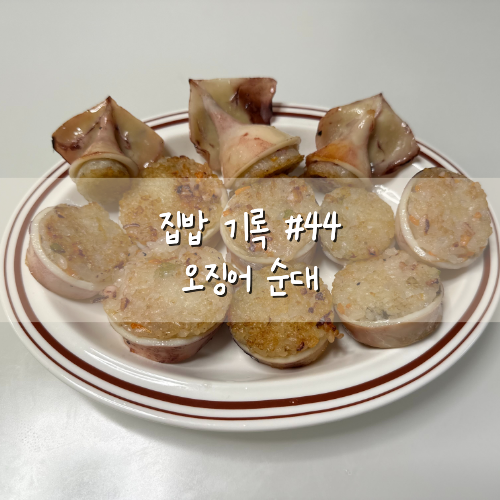 누룽지 오징어순대 레시피｜집밥 기록 #44, 찬밥 활용 요리
