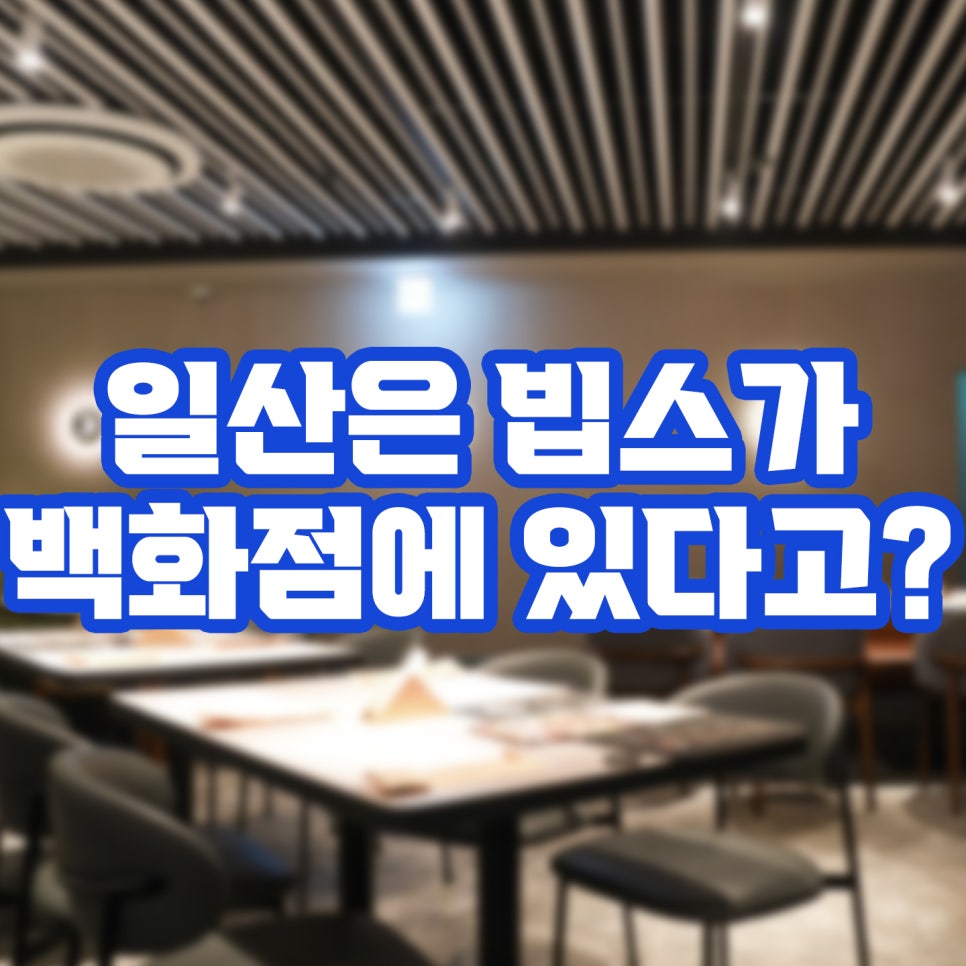 빕스 롯데백화점일산점 사진 2