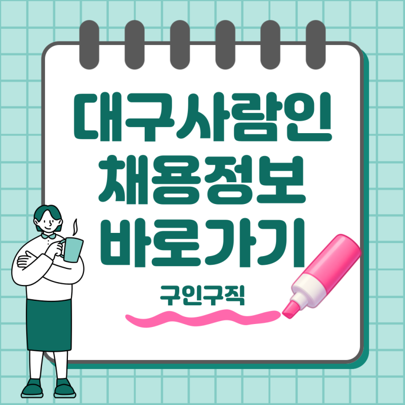 대구사람인 채용정보 구인구직 공고 확인 및 지원방법 확인하기