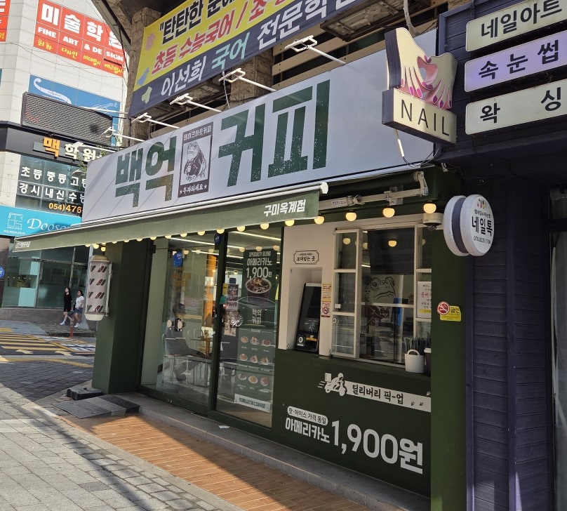 백억커피 옥계공단점 사진 2