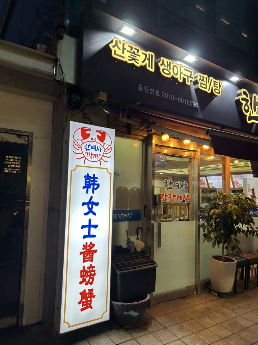 한여사간장게장 사진 3
