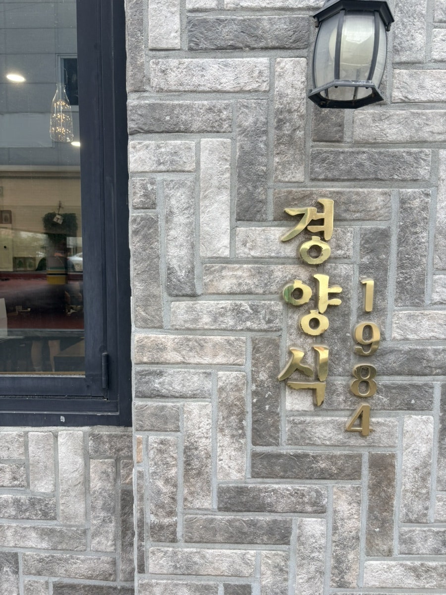 경양식1984 사진 3