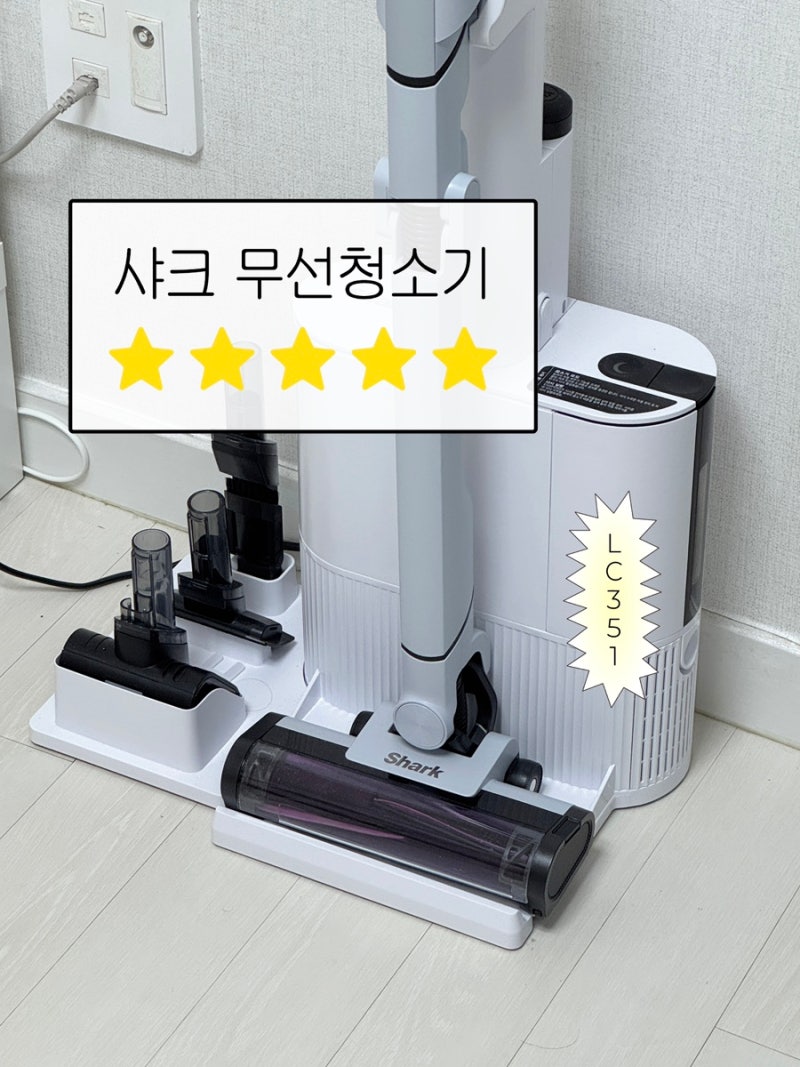 샤크 무선청소기 LC351 내돈내산 후기: LC751 모델과 비교하고 구매했어요 ! (+최저가 링크)