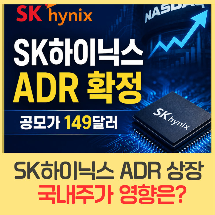 <b>SK하이닉스</b> ADR <b>공모가</b> 149달러 미국 상장 확정_ 국내 주가... 