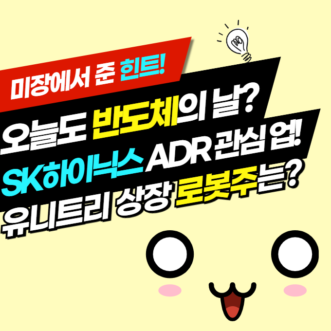 오늘도 반도체의 날? <b>SK하이닉스 ADR 급등</b>에 쏠린 시선