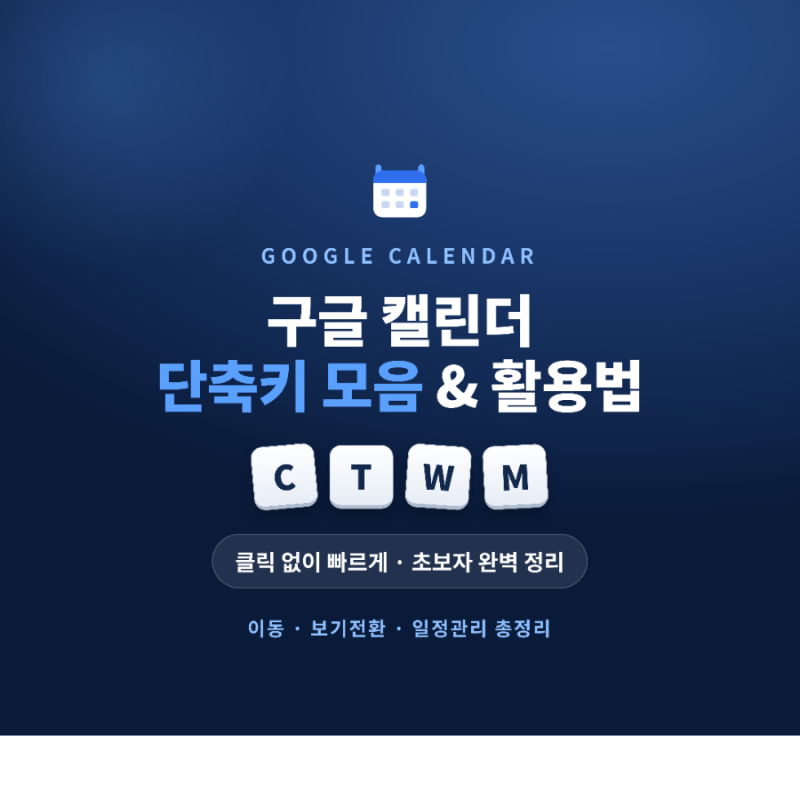 구글 캘린더 단축키 모음 & 200% 활용법 (초보자도 쉽게 따라하기)