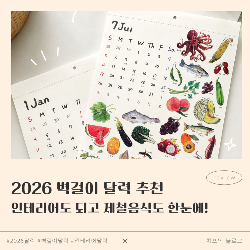 2026달력 추천 ㅣ 벽에 걸어두기만 해도 예쁜 제철음식 달력