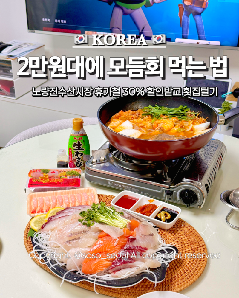 노량진수산시장 할인 받는 법? 내돈내산 2만원대 모듬회 받는 팁