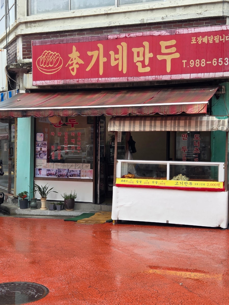 이가네만두 사진 1