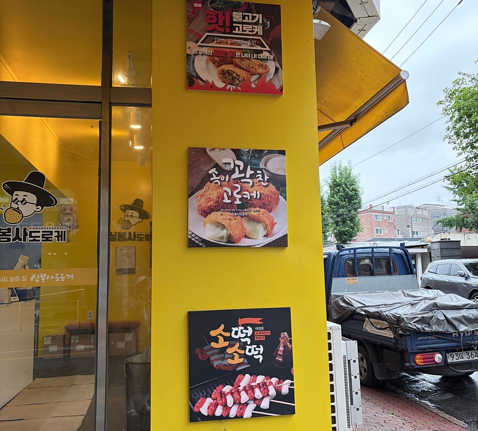 심봉사도로케 부천고강점 사진 3