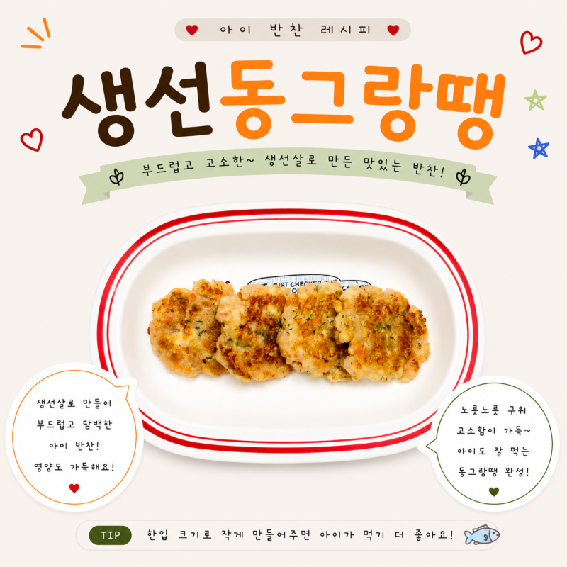 아이반찬 생선동그랑땡 만들기 유아식반찬 두부요리 레시피