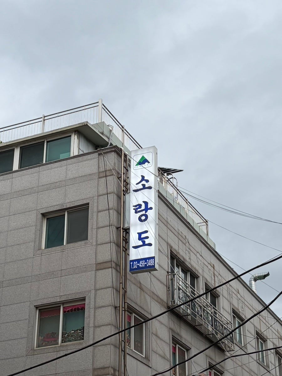 소랑도 사진 4