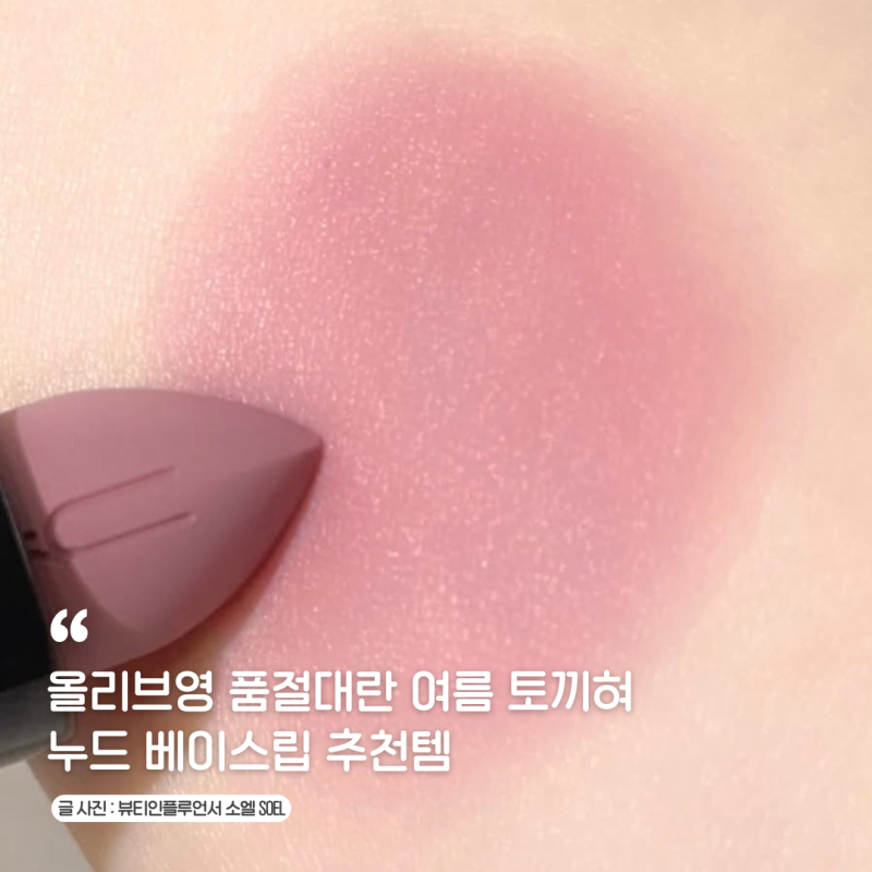 올리브영 여름 토끼혀 누드 베이스립 추천템 안지워지는 맥 파우더키스 매트 쿨톤립스틱