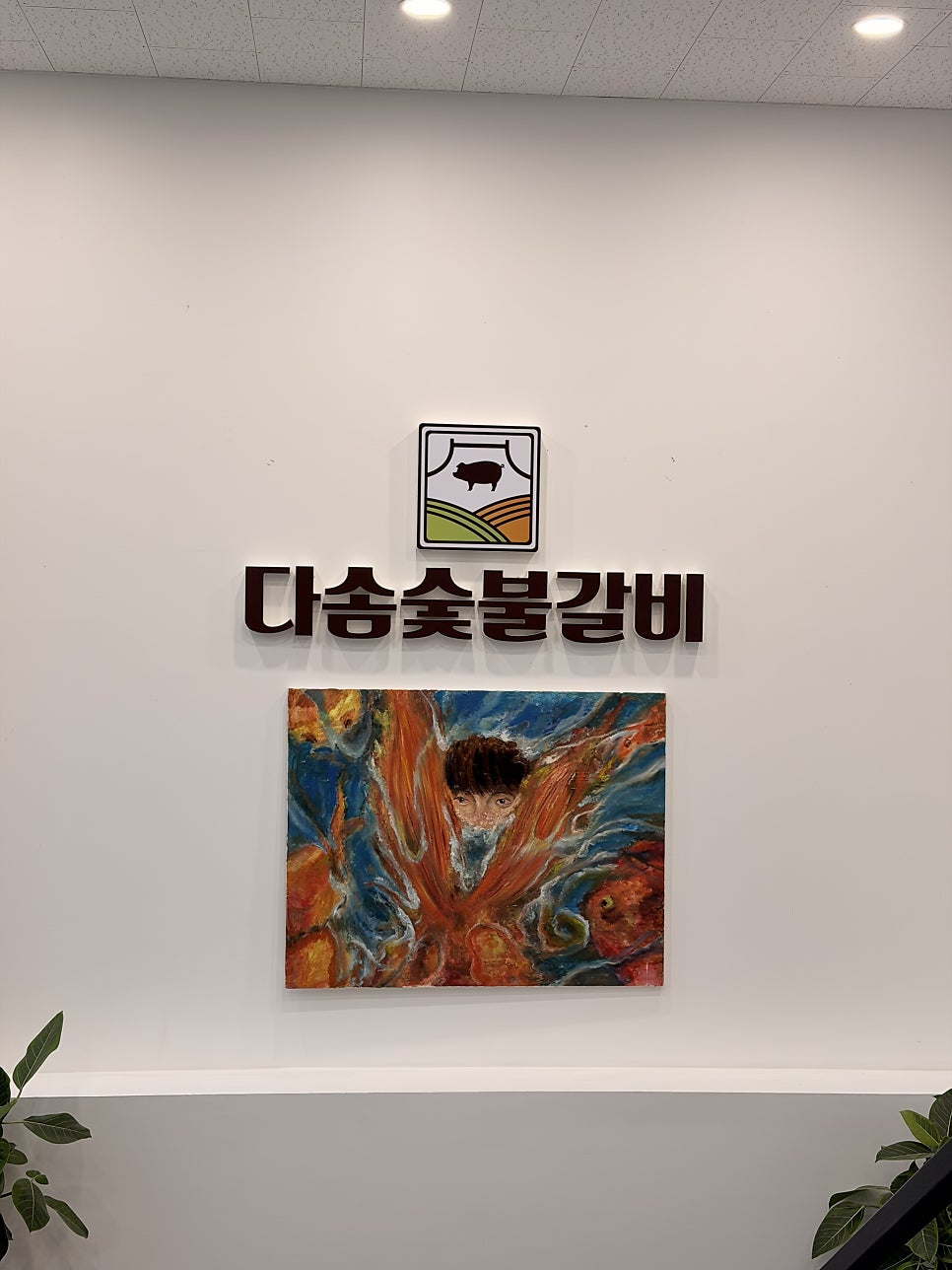 다솜숯불갈비 용인모현본점 사진 5