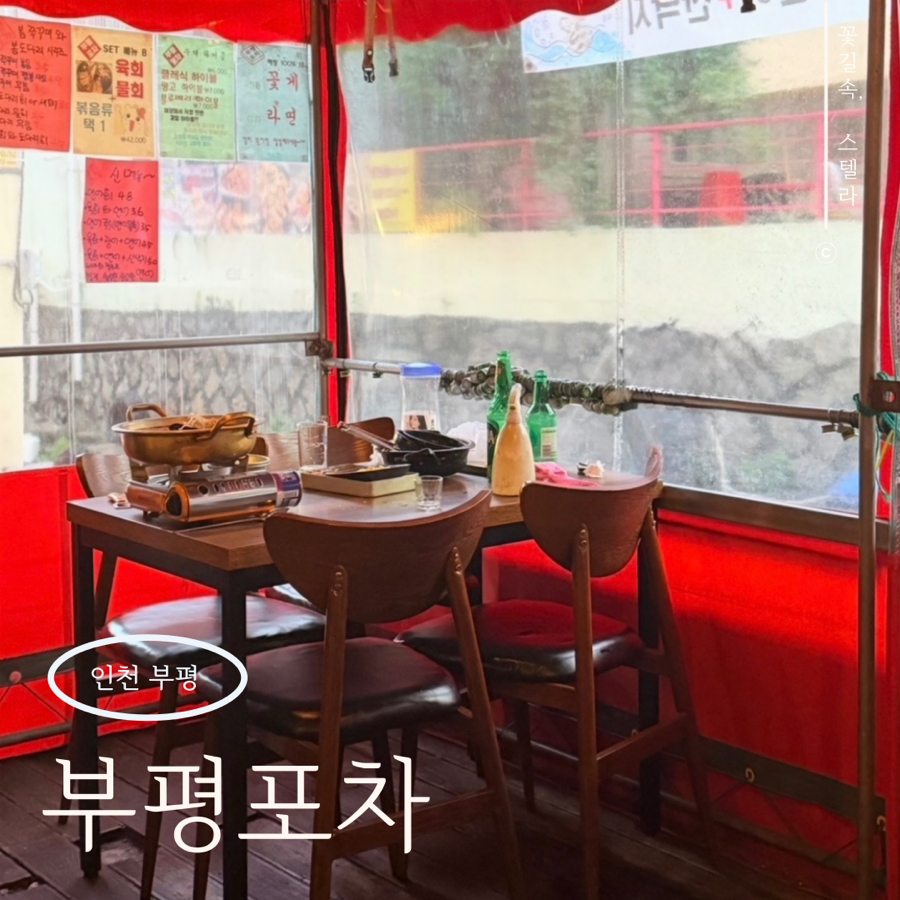 부평포차 사진 1