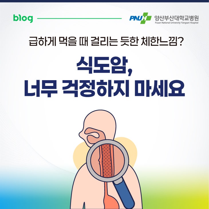 식도암, 너무 걱정하지 마세요