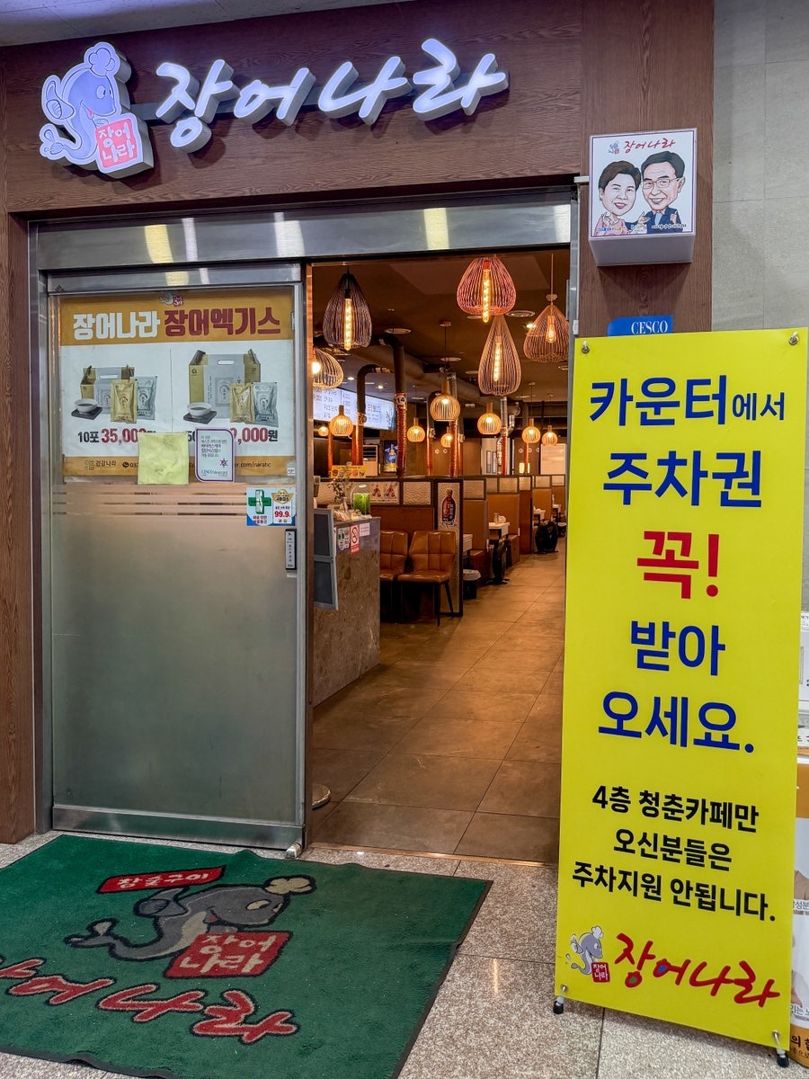장어나라 신관 사진 3