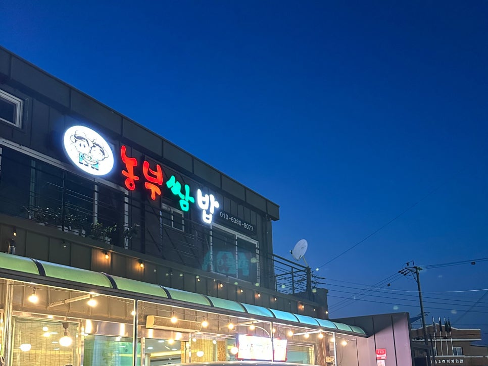 농부쌈밥 사진 3