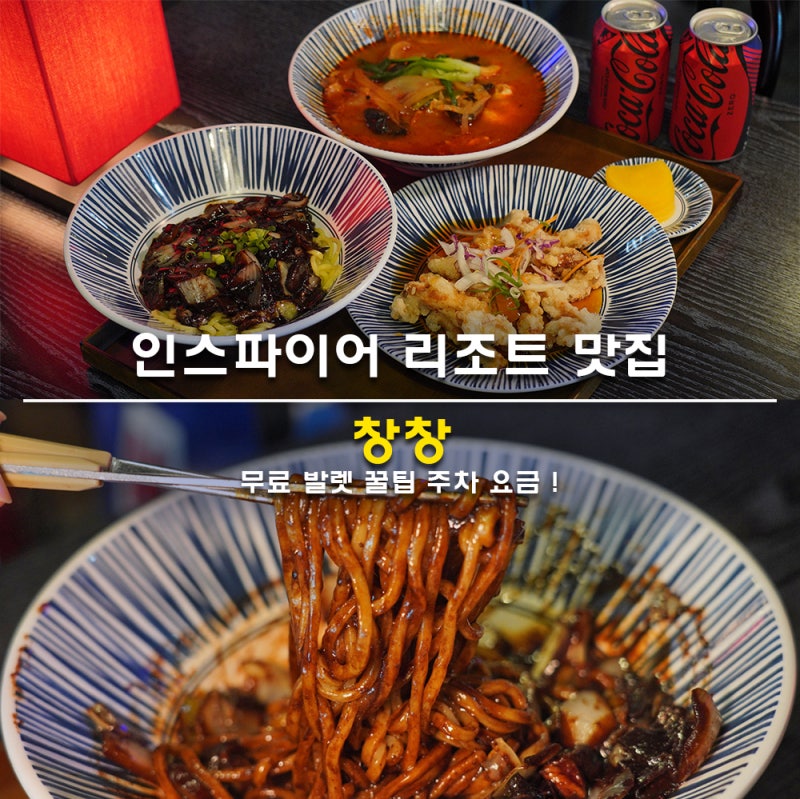인스파이어 리조트 맛집 푸드코트 중식당 창창 짜장면 짬뽕 탕수육 무료 발렛 꿀팁 주차 요....