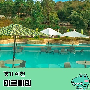 이천 테르메덴 온천 찜질방 준비물 할인 워터파크 스파