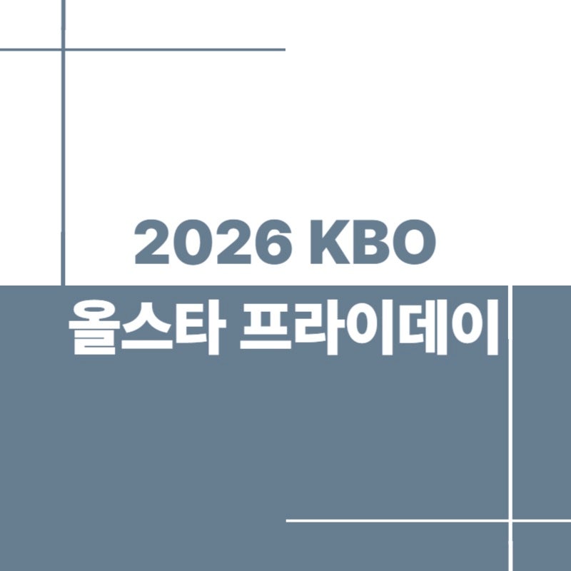 2026 KBO 올스타 프라이데이 일정 총정리｜잠실야구장 퓨처스 올스타전·홈런더비 시간표