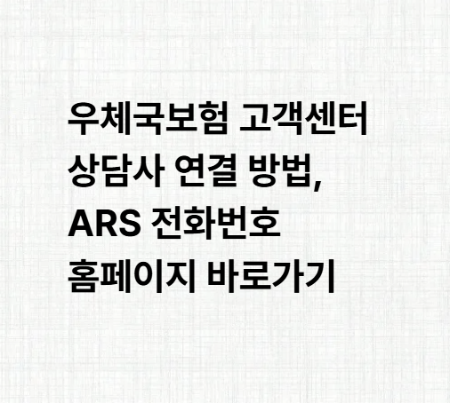 우체국보험 고객센터 상담사 연결 방법, ARS 전화번호 홈페이지 바로가기