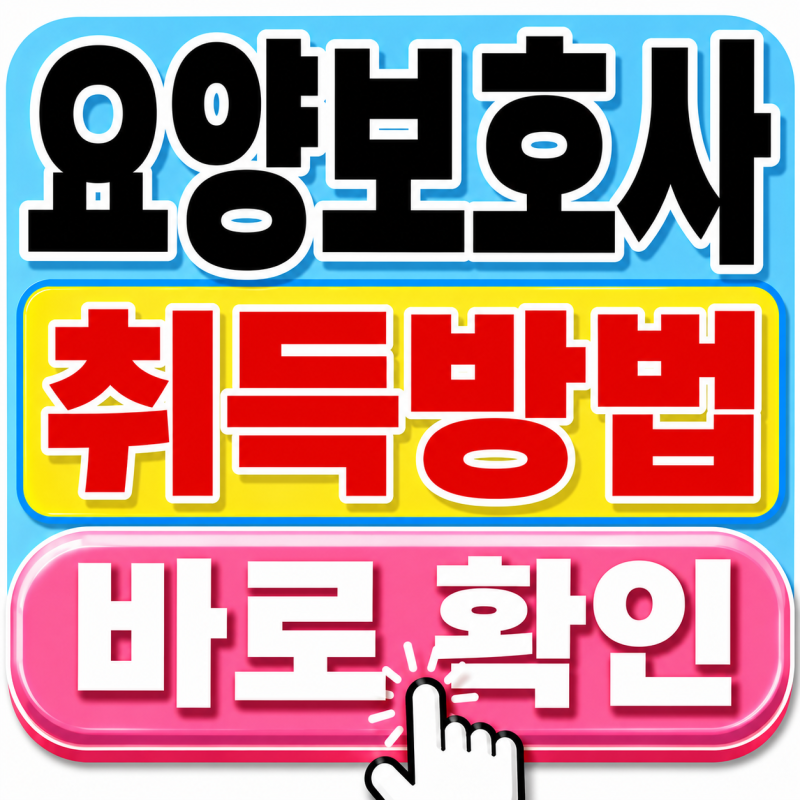 요양보호사 자격증 취득방법 2026｜비용·시험·발급기관까지 처음 준비할 때 확인할 것