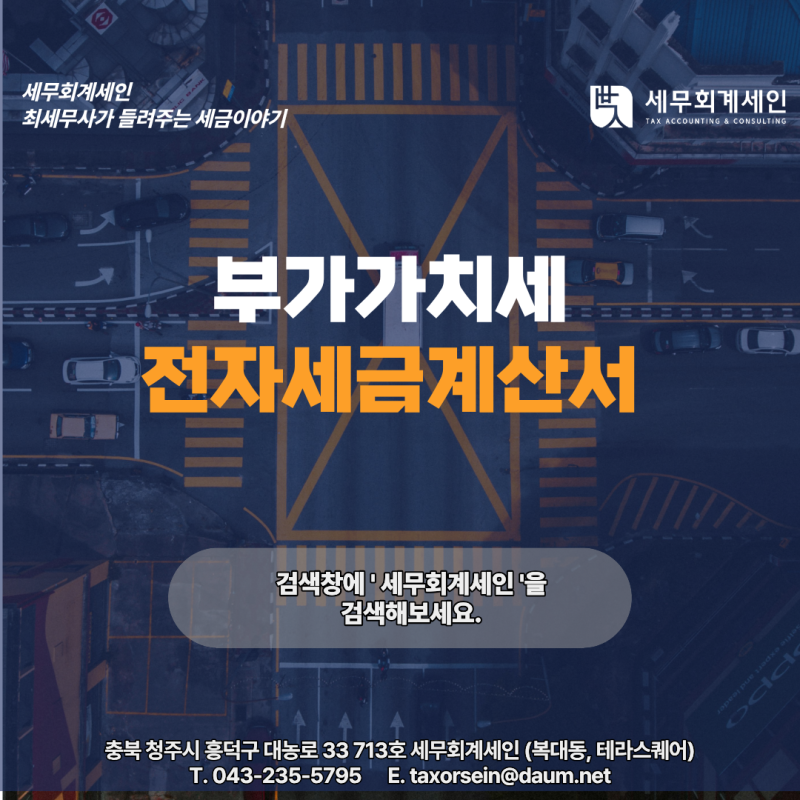[청주세무사] 청주세무사가 알려주는 부가가치세 전자세금계산서 의무발행 기준과 가산세 ....