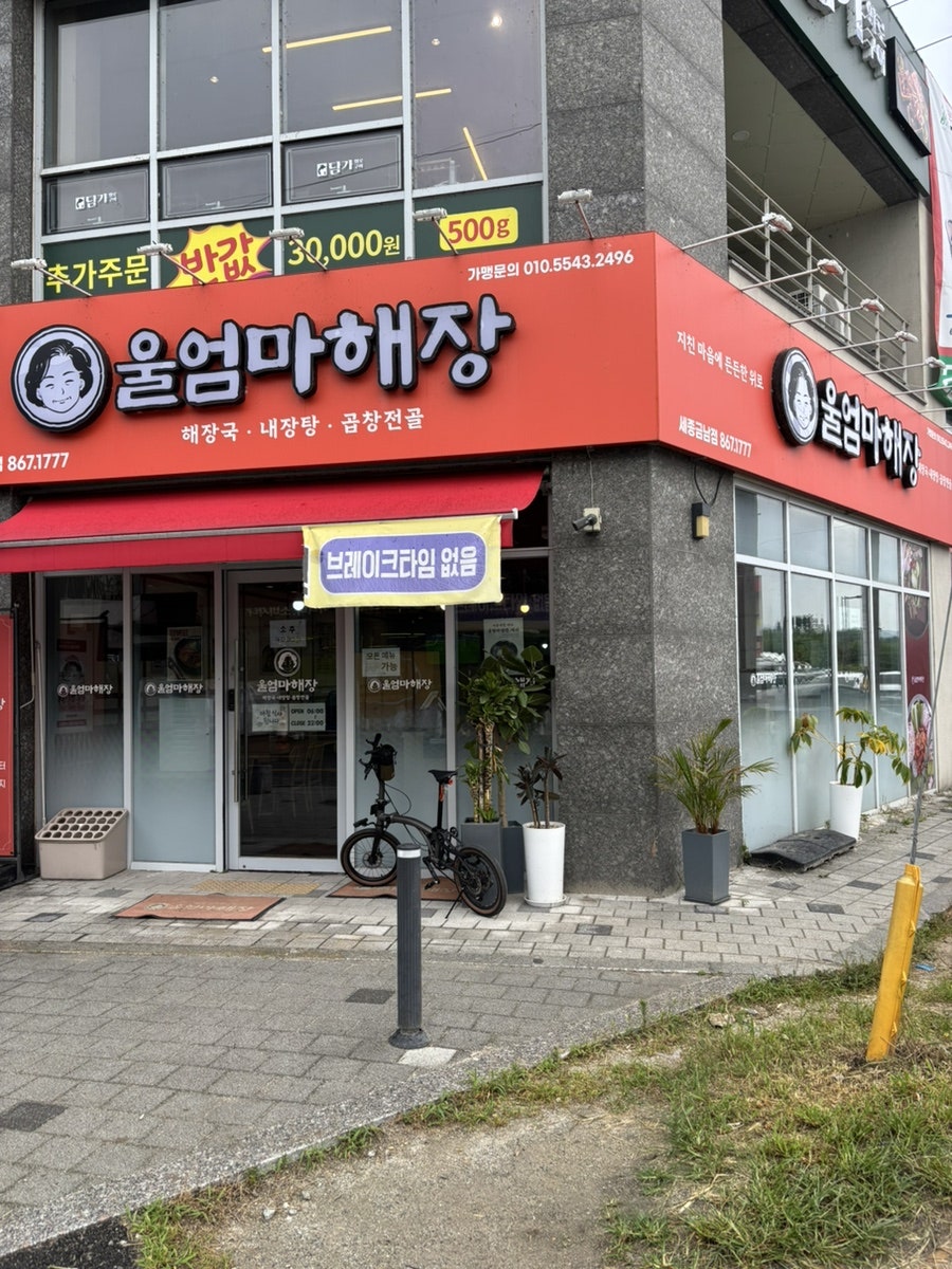 울엄마해장 세종금남점 사진 2