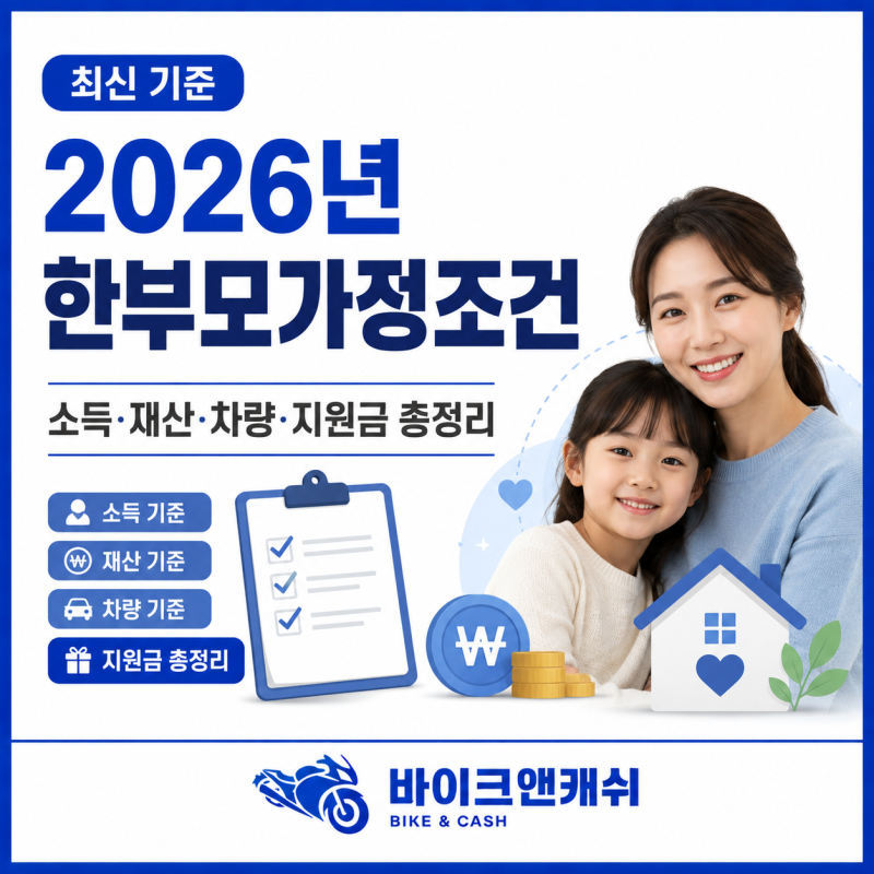 한부모가정조건 2026 재산 차량 소득인정액 체크