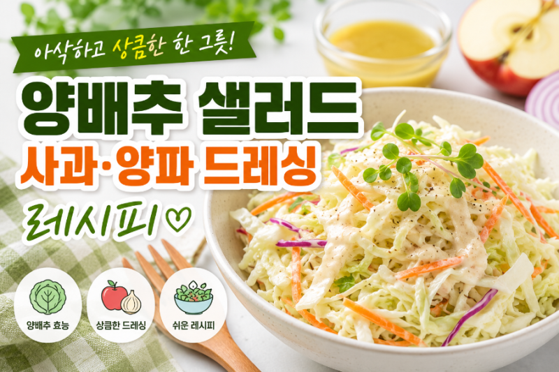 아삭한 양배추 샐러드 만들기! 사과·양파 드레싱으로 더 맛있게