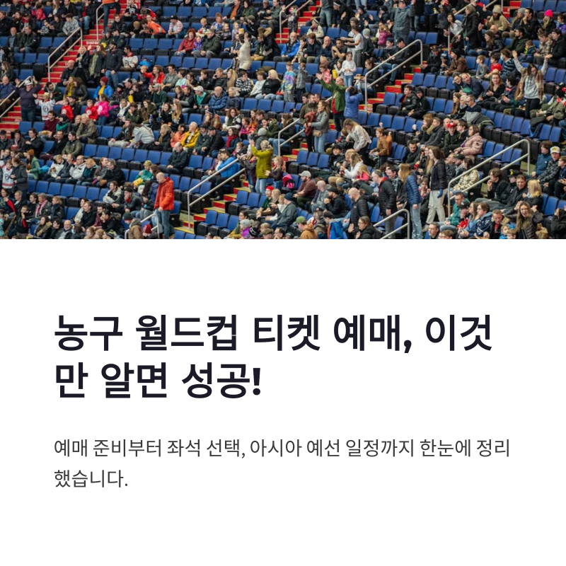 농구 월드컵 예매 방법 및 아시아 예선 일정 한눈에 정리