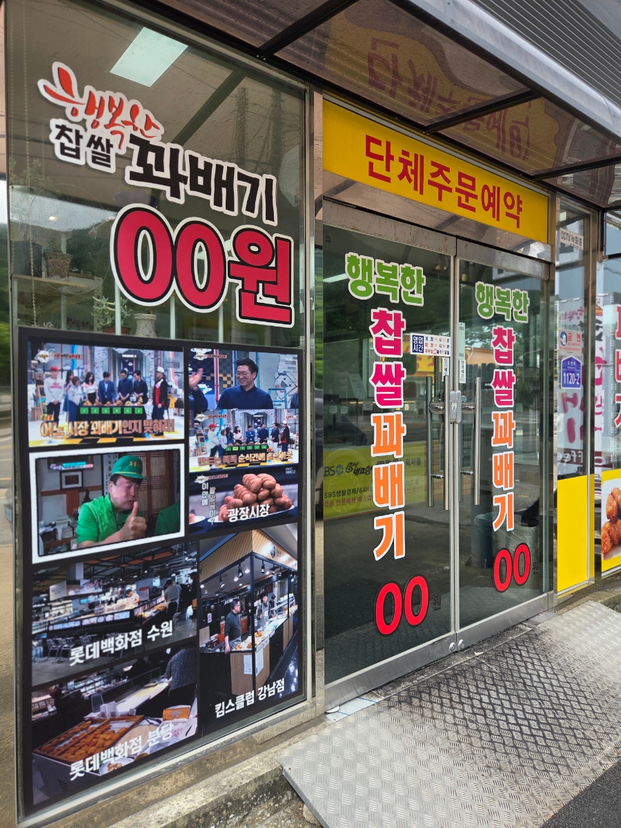행복한꽈배기 옥천군북점 사진 4