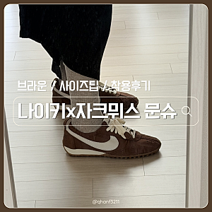 나이키 자크뮈스 문 슈 브라운 구매후기 착샷 사이즈팁 구매처