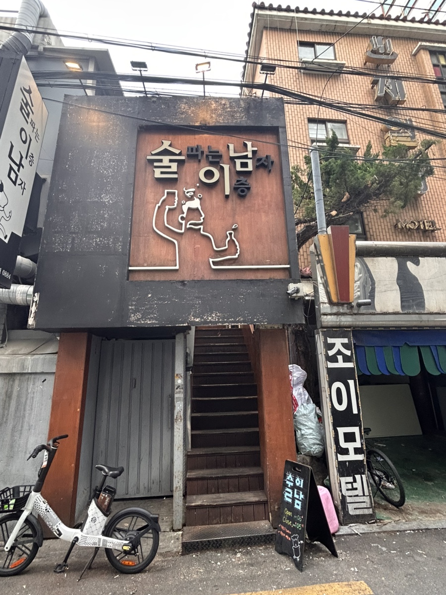술이남 사진 1