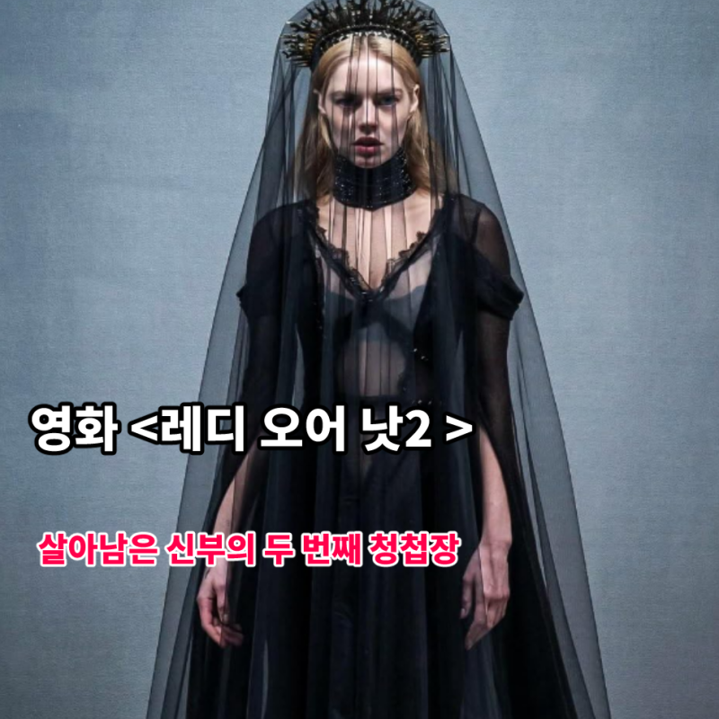 영화 레디 오어 낫2 죽음의 숨바꼭질 살아남은 신부의 두 번째 청첩장 줄거리 결말 쿠키 관람....