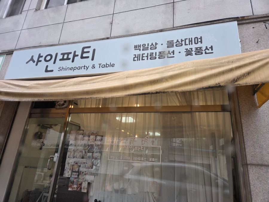 샤인 사진 1