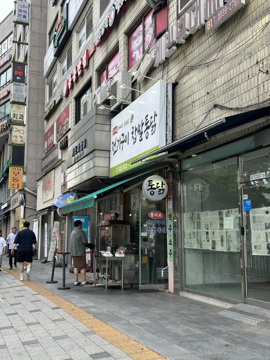 을지로전기구이찹쌀통닭 사진 1