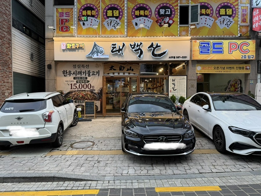 태백산 서구점 사진 2