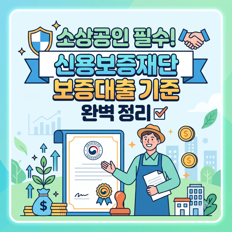 신용보증재단 이용 전 꼭 알아야 할 것, 소상공인 보증대출 기준 정리