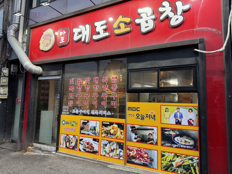 마포대도소곱창 사진 2