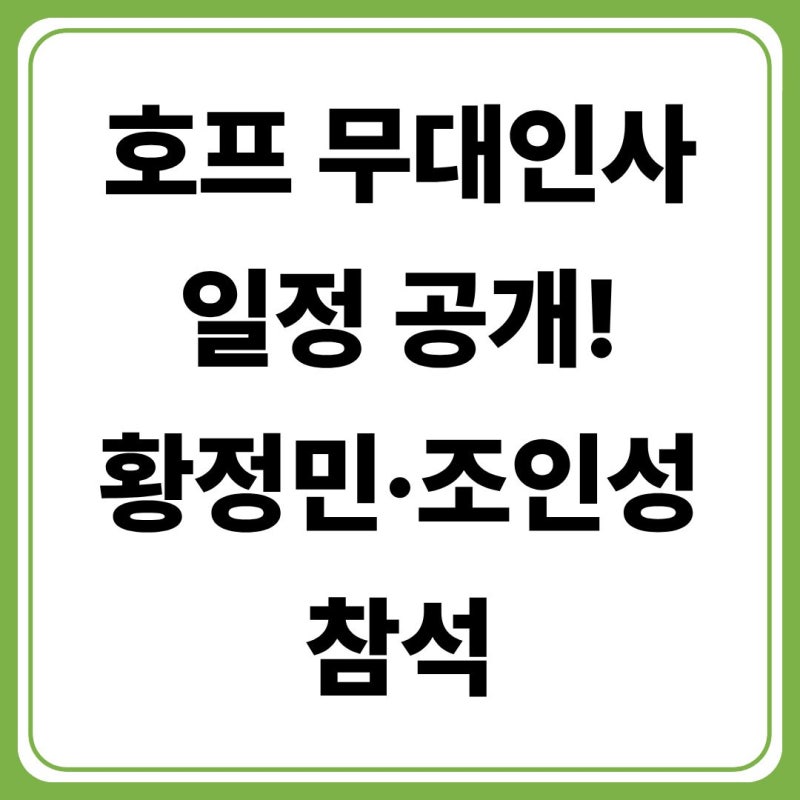 영화 호프 개봉일·무대인사 일정 총정리! 황정민·조인성 참석 일정 확인