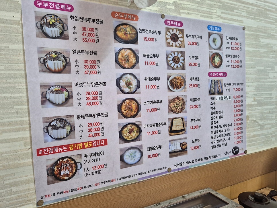 산들에두부마을 사진 2
