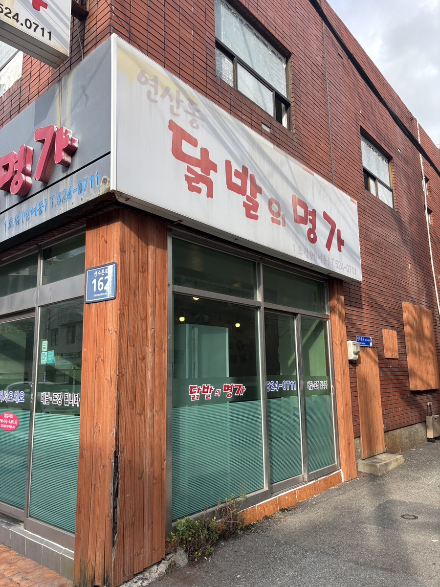 닭발의명가 사진 4
