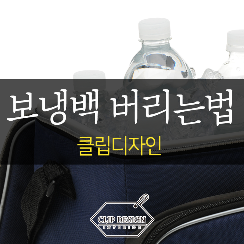 보냉백 버리는법 은박 부직포 재질은 재활용이 될까?