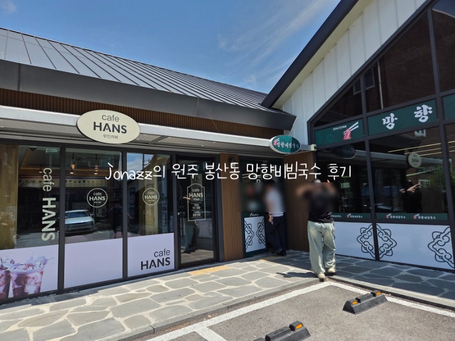 망향비빔국수 원주봉산동점 사진 2