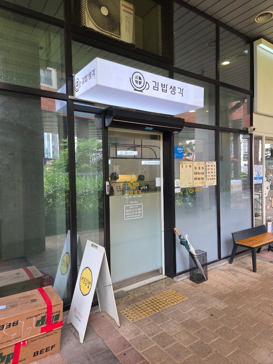 김밥생각 사진 1