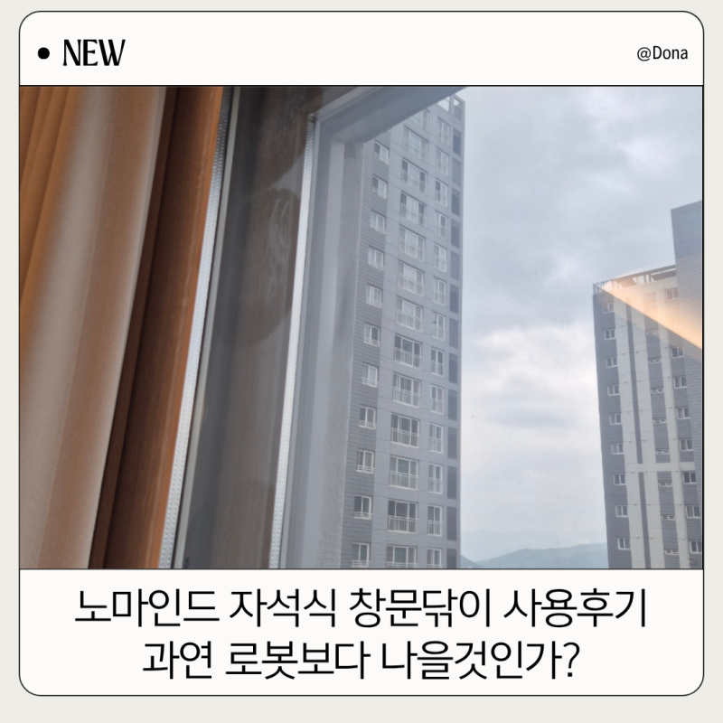 아파트 베란다 창문청소 노마인드 자석 창문닦이로 이중창 외창 셀프 해결한 솔직후기