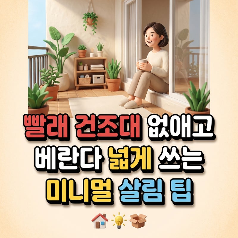 빨래 건조대 버리고 베란다 넓게 쓰는 미니멀 살림법